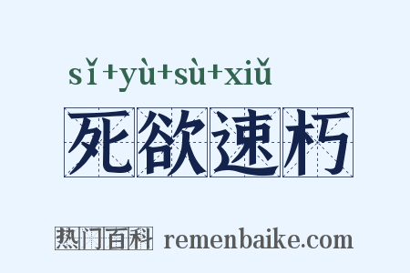 死欲速朽是什么意思的图片